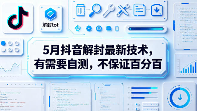 5月抖音解封最新技术，有需要自测，不保证百分百-悟空知识星球