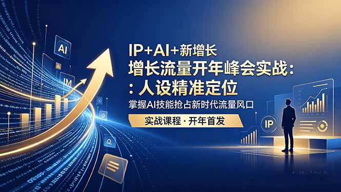 （18530期） IP+AI+新增长 流量开年 峰会实战：人设精准定位 掌握AI技能抢占新时代流量风口-悟空知识星球