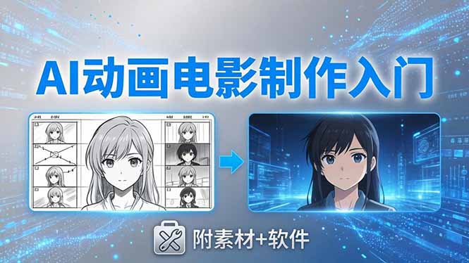 （18304期）AI动画电影制作实战：豆包+即梦+Vidu+MINIMAX，从脚本到成片零基础入门(附素材+软件)-悟空知识星球