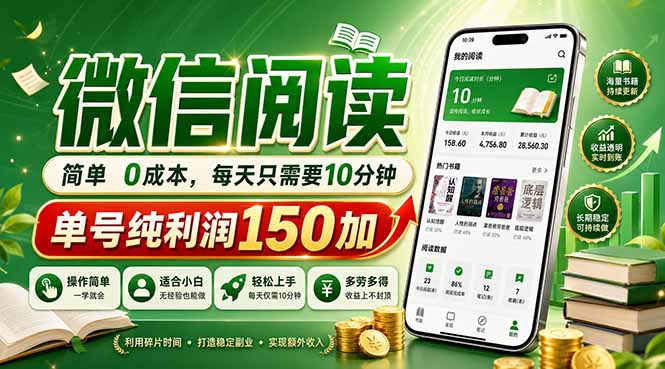 （18372期）最新微信阅读，每日10分钟，单号利润150+，可批量放大操作，简单0成本-悟空知识星球