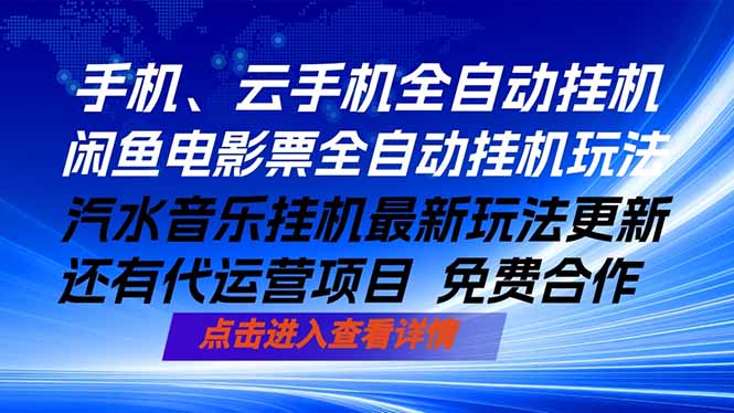 (18357期)ai手机全自动挂机,汽水音乐人最新挂机玩法,闲鱼电影票全自动,任选其一,月入过万不是梦-悟空知识星球