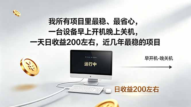 （18490期）我所有项目里最稳，最省心，一台设备早上开机晚上关机，一天日收益200左右，近几年最稳的项目-悟空知识星球