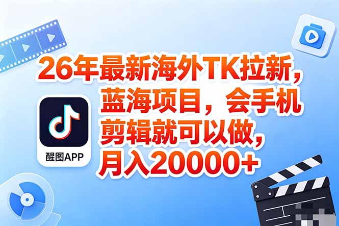 (18387期)海外TK剪映拉新风口,蓝海轻创业,会手机剪辑实操稳赚月入2w+(保姆级课程)-悟空知识星球