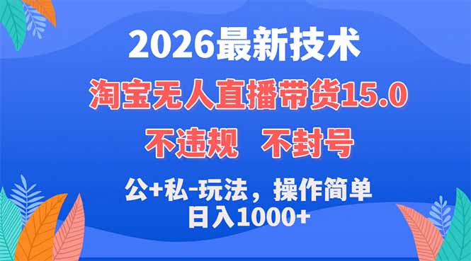(18359期)2026最新技术,淘宝无人直播带货15.0,不封号,不违规,公+私玩法,操作简单,日入1000+-悟空知识星球