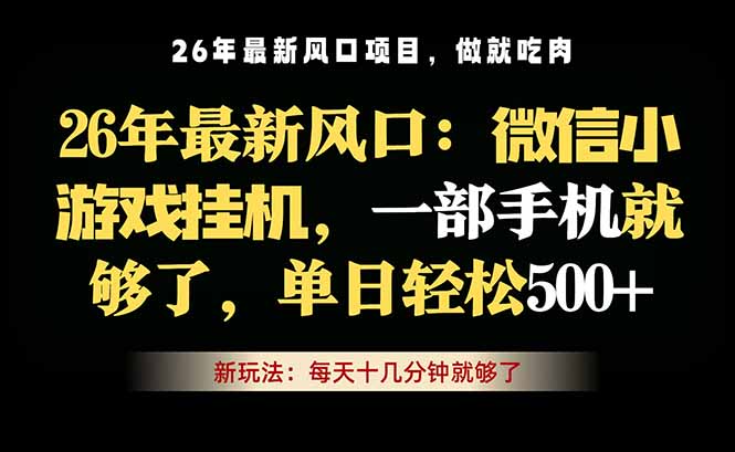 （18477期）微信小游戏挂机教学，轻松日入500+，一部手机就够了，长期稳定可做-悟空知识星球