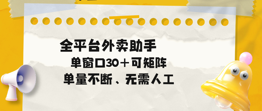 (18569期)单量不断,全平台外卖助手,单窗口30+可矩阵操作-悟空知识星球
