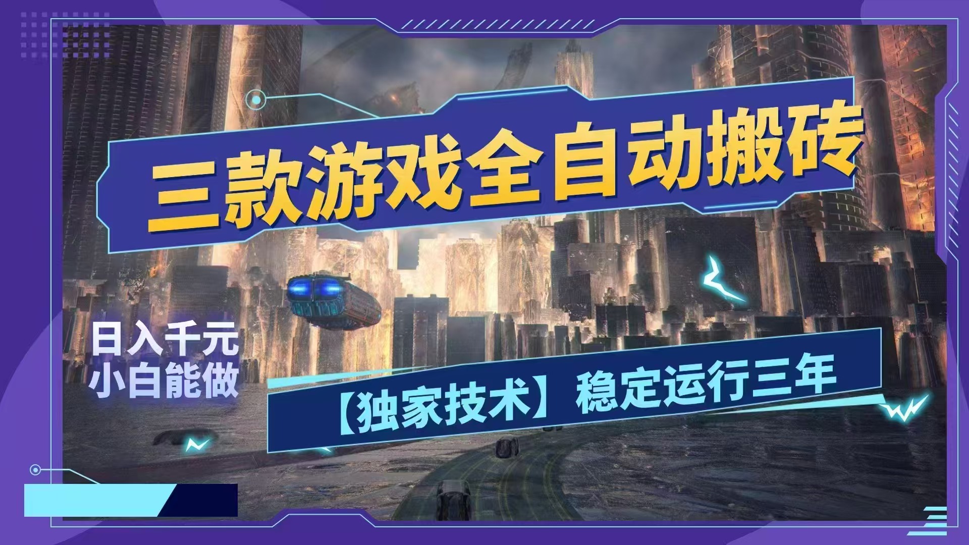 (18511期)三款游戏全自动搬砖,日入1000+,全天无人值守,绿色稳定!!-悟空知识星球