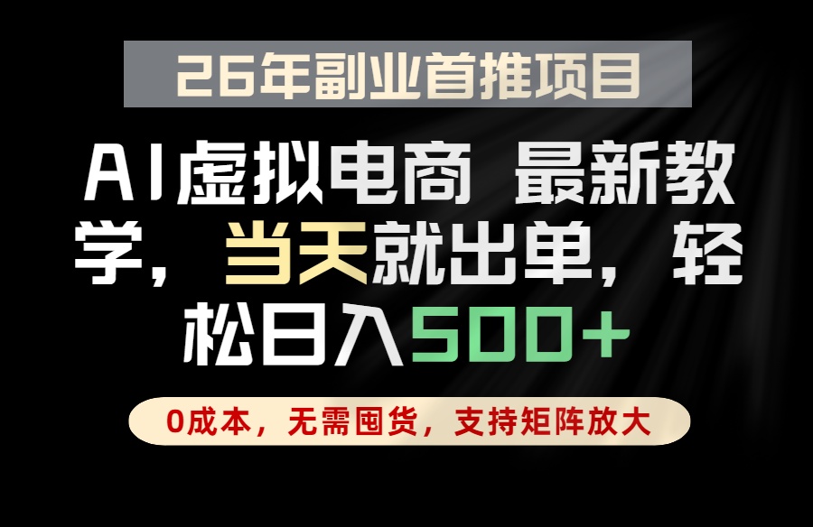 （18646期）全流程AI托管，当天做当天出单，单账号轻松日入500+，小白轻松上手-悟空知识星球