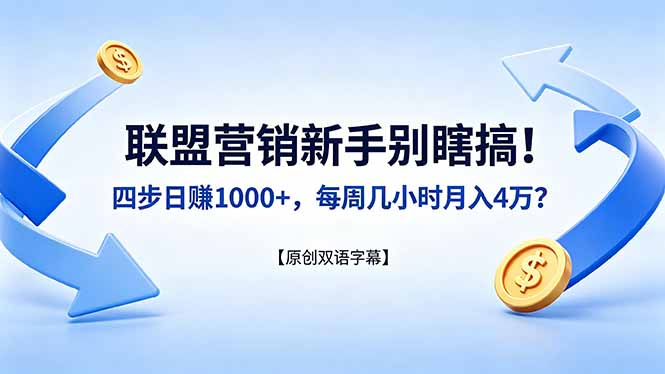 （18278期）联盟营销新手别瞎搞！四步日赚 1000+，每周几小时月入 4 万？【原创双语字幕】-悟空知识星球