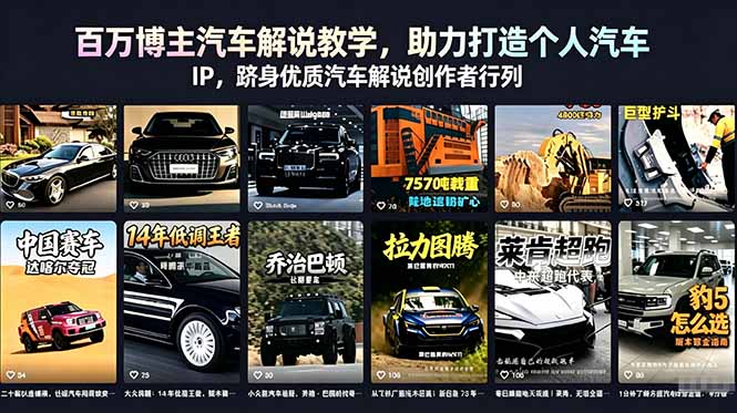 (18674期)百万博主汽车解说教学,助力打造个人汽车 IP,跻身优质汽车解说创作者行列-悟空知识星球