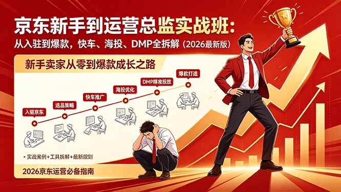 （18291期）京东新手到运营总监实战班：从入驻到爆款，快车、海投、DMP全拆解，2026最新版-悟空知识星球