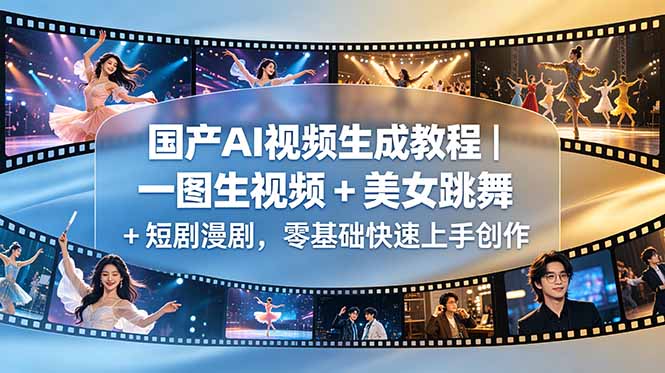 (18675期)国产AI视频生成教程|一图生视频 + 美女跳舞 + 短剧漫剧,零基础快速上手创作-悟空知识星球