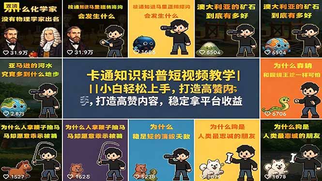 (18636期)卡通知识科普短视频教学|小白轻松上手,打造高赞内容,稳定拿平台收益-悟空知识星球