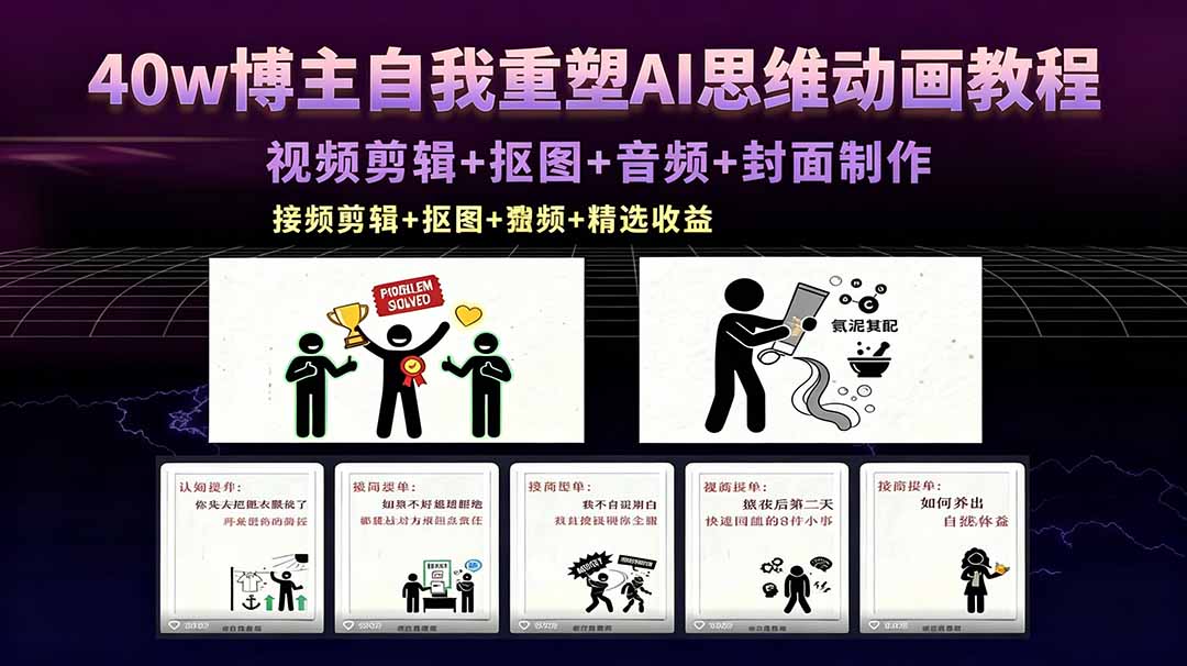 (18403期)40w博主自我重塑AI思维动画教程,视频剪辑+抠图+音频+封面制作,接商单+独家精选收益-悟空知识星球