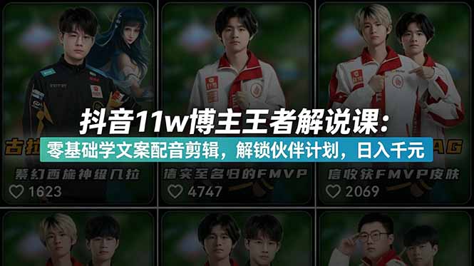 （18637期）抖音11w博主王者荣耀解说课：零基础学文案配音剪辑，解锁伙伴计划，日入千元-悟空知识星球