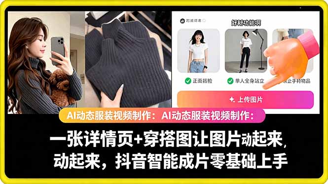 （18638期）AI动态服装视频制作：一张详情页+穿搭图让图片动起来，抖音智能成片零基础上手-悟空知识星球
