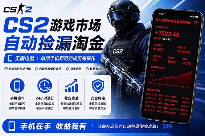 （18622期）无需电脑全天挂机，一部手机即可完成的CS2市场自动捡漏淘金，包教包会，日入300+-悟空知识星球