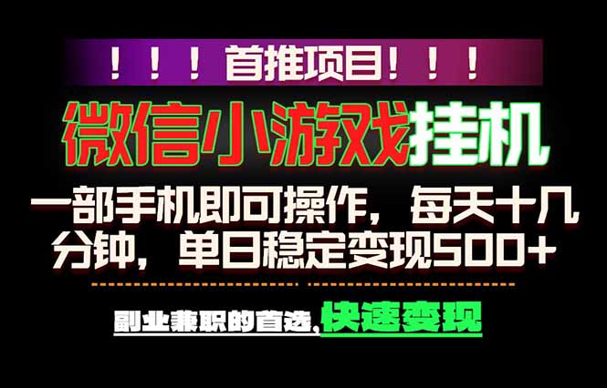 (18570期)微信小游戏挂机,一部手机就能做,轻松日入500+,副业兼职的首选!-悟空知识星球