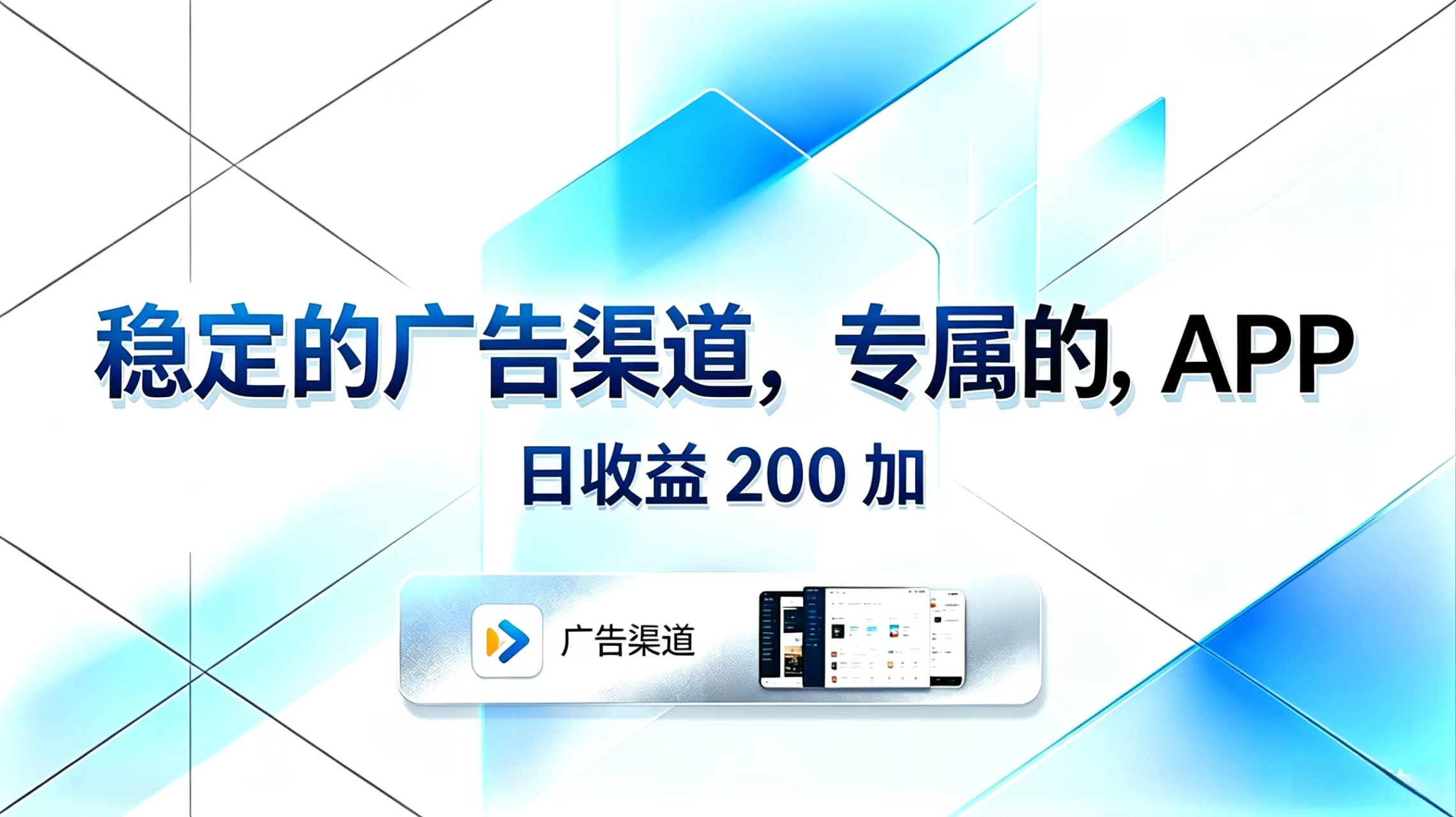 （18614期）稳定的广告渠道，专属的APP，日收益200+-悟空知识星球