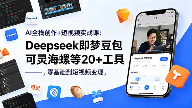 (18677期)AI全栈创作+短视频实战课:Deepseek即梦豆包可灵海螺等20+工具,零基础到短视频变现-悟空知识星球
