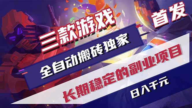 （18417期）三款游戏全自动打金，长日入1000+，傻瓜式操作，小白快速上手！-悟空知识星球