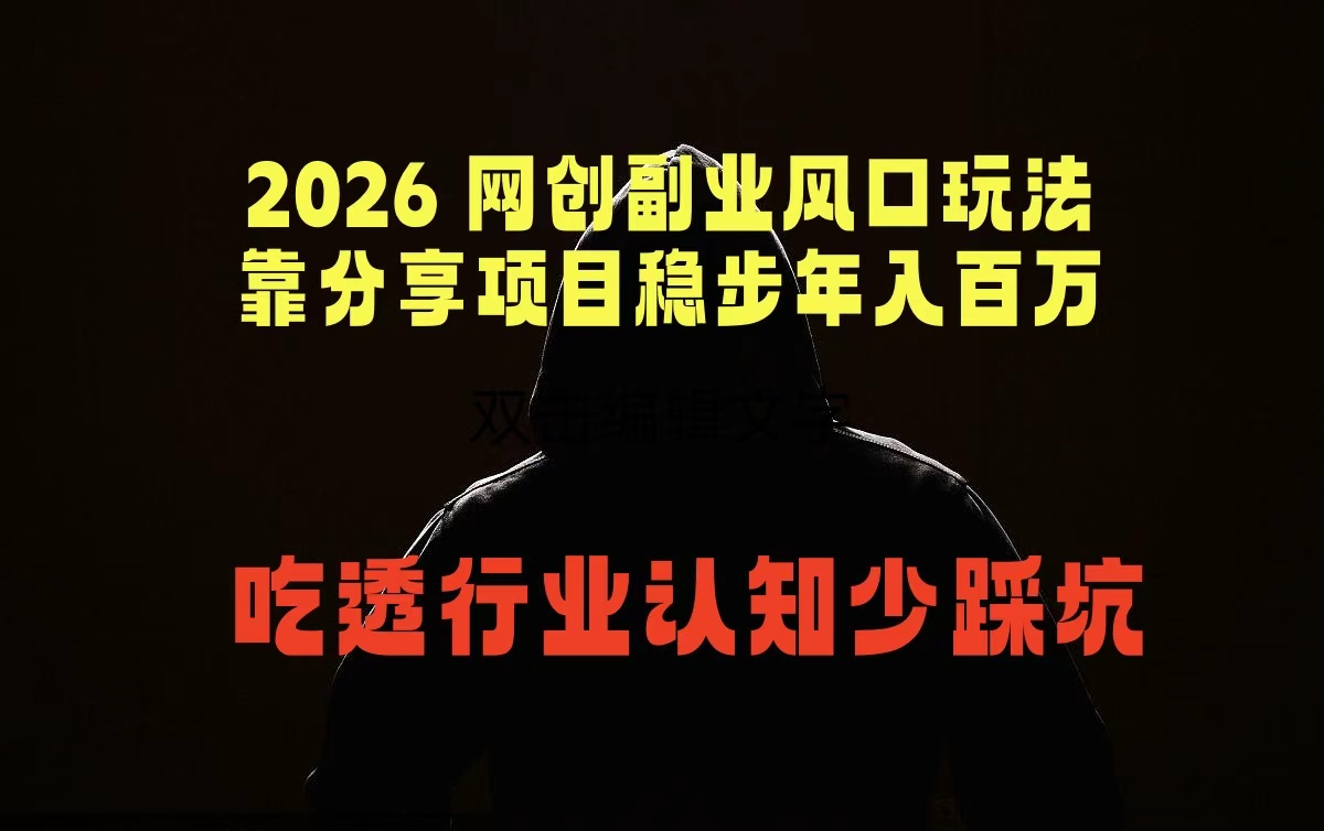 （18545期）2026 网创副业风口玩法，靠分享项目稳步年入百万，吃透行业认知少踩坑-悟空知识星球