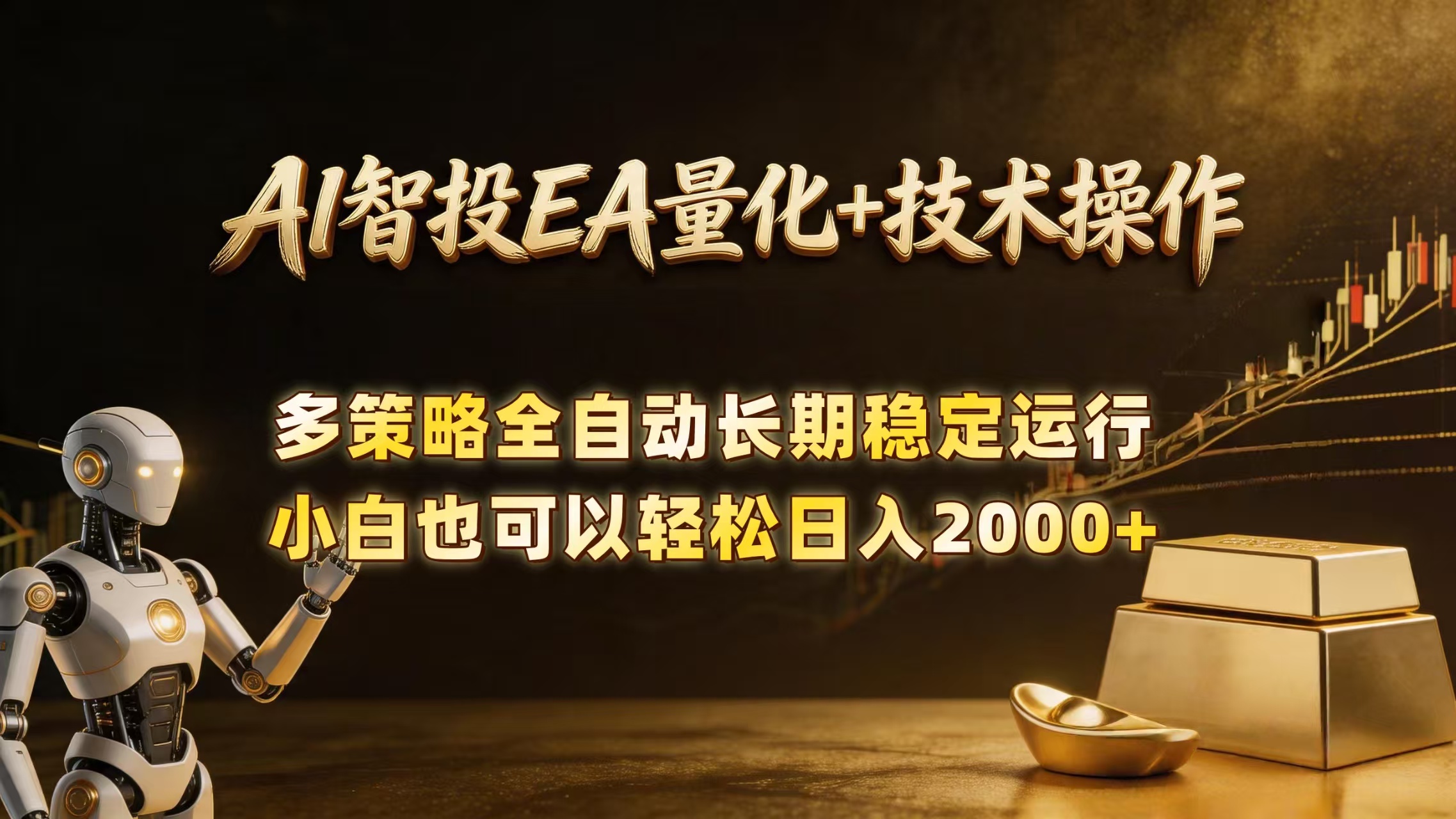 （18546期）AI智投EA量化训练营，自动化黄金操盘技术，小白也可以轻松上手日入2000+-悟空知识星球