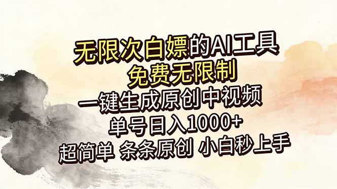 （18662期）超强大的AI工具，免费无限制，一键生成原创中视频，单号日入1000+，小白秒上手-悟空知识星球