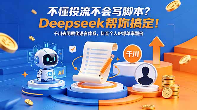 （18625期）不懂投流不会写脚本？Deepseek帮你搞定！千川去同质化语言体系，抖音个人IP爆单率翻倍-悟空知识星球