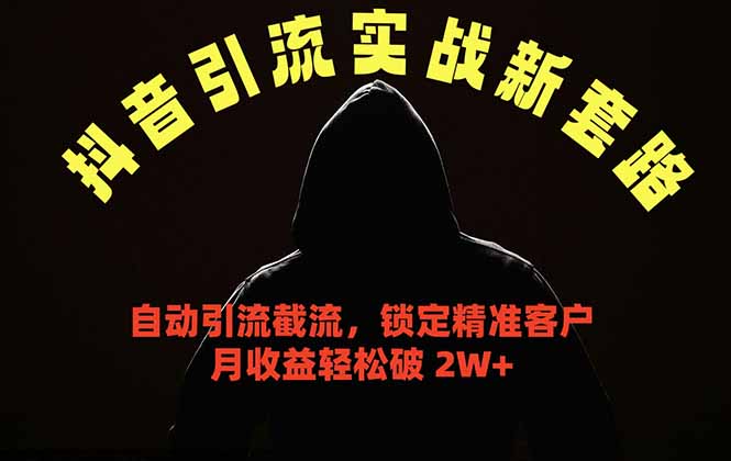 （18624期）抖音引流实战新套路，挂机自动引流截流精准锁定客户，月收益破 2W+-悟空知识星球