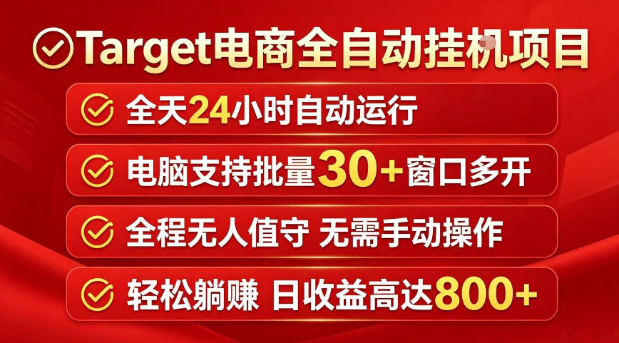 Target电商全自动挂G项目，电脑可批量30+窗口运行，日收益入800，全程无人值守，无需手动操作【揭秘】-悟空知识星球