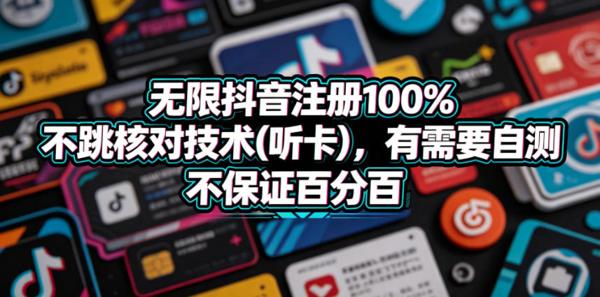 无限抖音注册100%不跳核对技术(听卡),有需要自测,不保证百分百-悟空知识星球