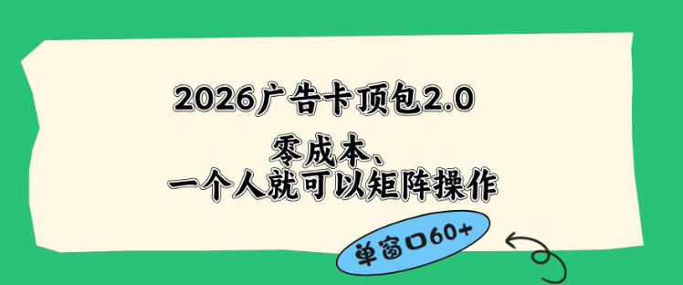 2026广告自动卡顶包2.0玩法,单窗口60+零成本、简单好操作,直接省略复杂人工步骤【揭秘】-悟空知识星球