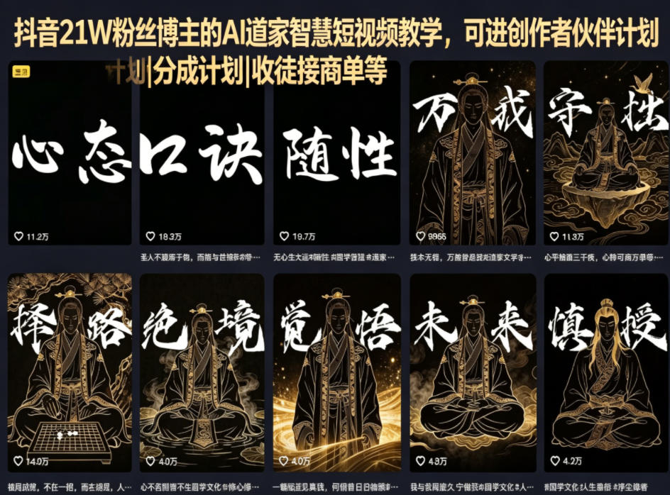抖音21W粉丝博主的AI道家智慧短视频教学,可进创作者伙伴计划|分成计划|收徒接商单等-悟空知识星球