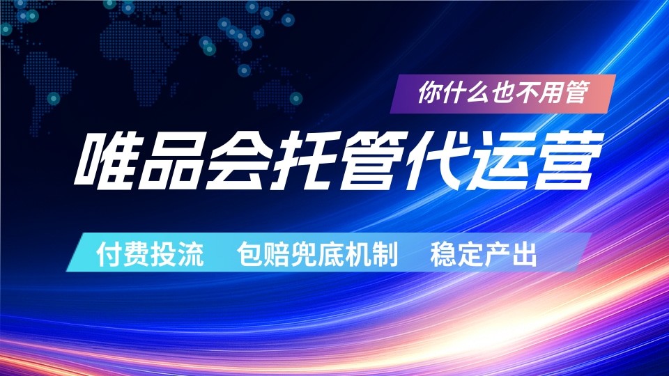 唯品会托管代运营  付费投流玩法  包赔兜底机制   稳定产出-悟空知识星球