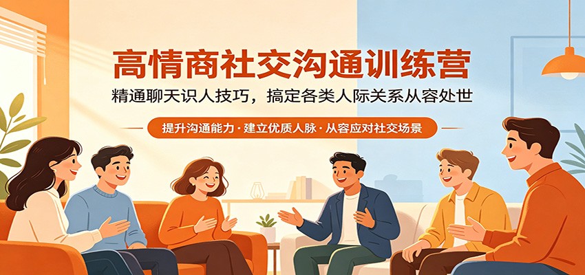 高情商社交沟通训练营：精通聊天识人技巧，搞定各类人际关系从容处世-悟空知识星球