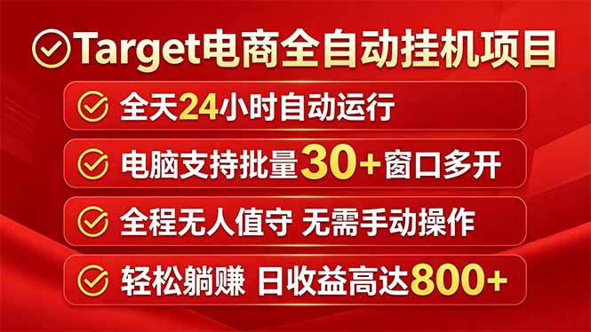 （18440期）Target电商全自动挂机项目全天自动运行电脑可批量30+窗口运行日收益入800+-悟空知识星球