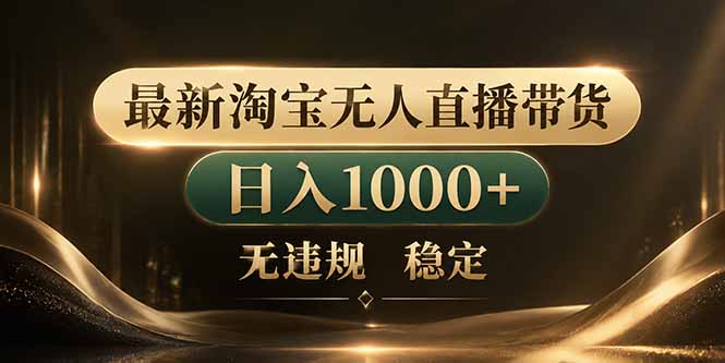 （18498期）拒绝死工资！淘宝无人直播，让你睡觉都在进账-悟空知识星球