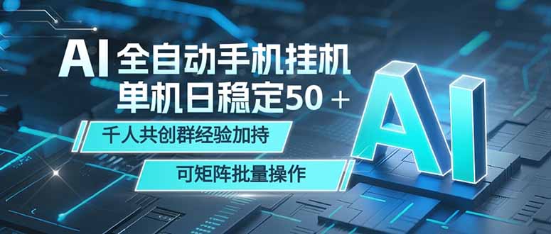 （18547期）AI全自动手机打金 单机日稳定50＋  千人共创群经验加持 可矩阵批量操作-悟空知识星球