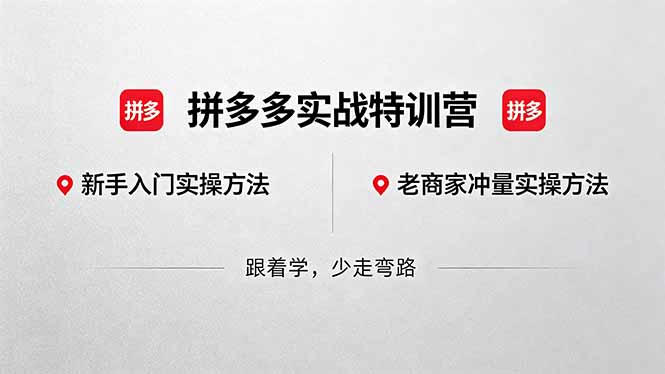 （18309期）拼多多实战特训营(更新5月3)：不管是新手入门或老商家冲量，都有实操方法，跟着学，少走弯路-悟空知识星球