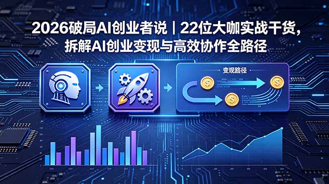 （18628期）2026 破局 AI 创业者说｜22 位大咖实战干货，拆解 AI 创业变现与高效协作全路径-悟空知识星球