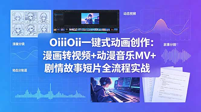 (18679期)OiiOii一键式动画创作:漫画转视频+动漫音乐MV+剧情故事短片全流程实战-悟空知识星球
