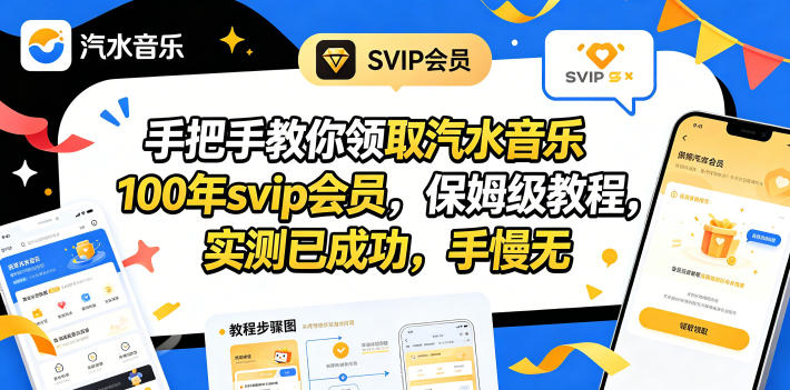(18392期)手把手教你领取汽水音乐100年svip会员,保姆级教程,实测已成功,手慢无-悟空知识星球
