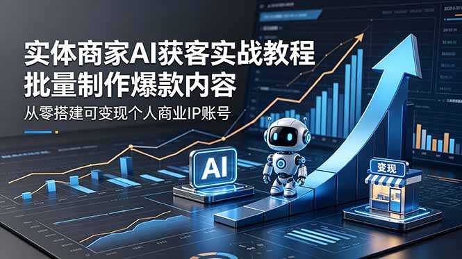 (18572期)实体商家AI获客实战教程:批量制作爆款内容,从零搭建可变现个人商业IP账号-悟空知识星球