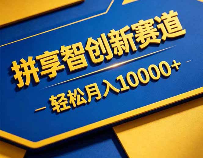 (18464期)拼多多享智创新赛道,卖一切可以通过网盘链接交付的虚拟商品,轻松月入10000+-悟空知识星球