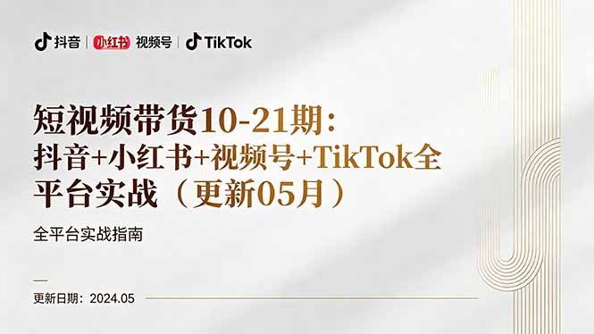 （18294期）短视频带货10-21期：抖音+小红书+视频号+TikTok全平台实战（更新05月）-悟空知识星球