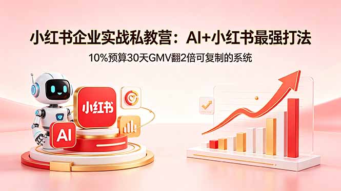 （18335期）小红书企业实战私教营：AI+小红书最强打法，10%预算30天GMV翻2倍可复制的系统-悟空知识星球