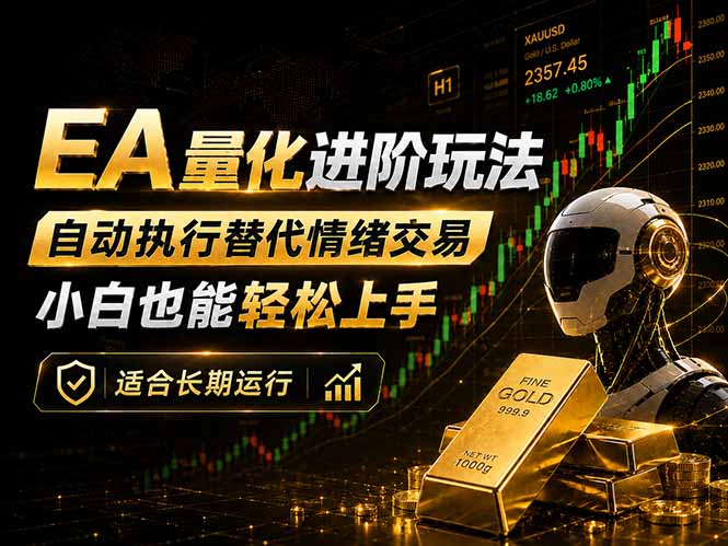 (18441期)EA量化新玩法:自动执行+规则交易,小白也能轻松入门,长期稳定运行可放大收益-悟空知识星球