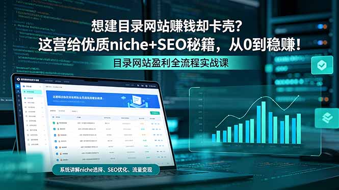 （18360期）想建目录网站赚钱却卡壳？这营给优质 niche+SEO 秘籍，从 0 到稳赚！-悟空知识星球