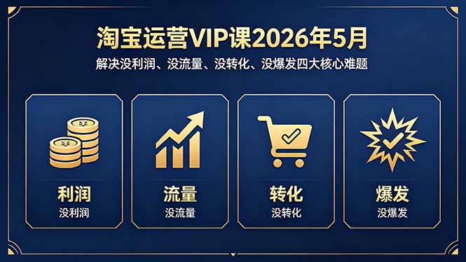 （18338期）淘宝运营VIP课2026年5月：解决没利润、没流量、没转化、没爆发四大核心难题-悟空知识星球